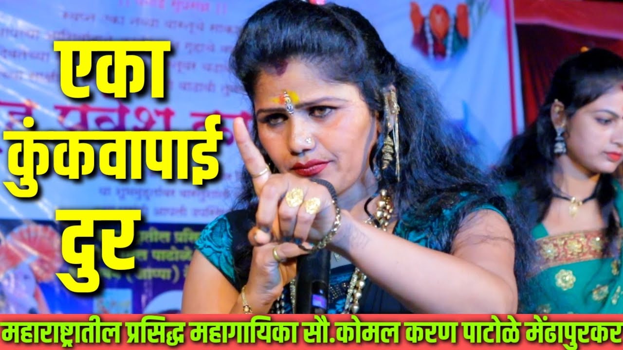 एका कुंकवापाई दुर, मैना उडुन जाईल, सौ.कोमलताई पाटोळे. komal patole official