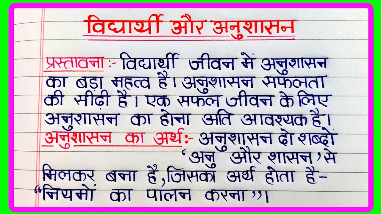 विद्यार्थी और अनुशासन पर निबंध | Vidyarthi aur anushasan per nibandh | अनुशासन पर निबंध