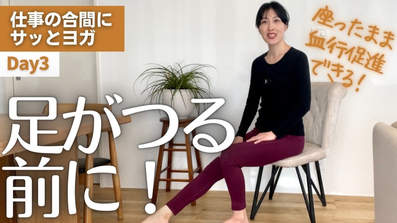 足がつる前に！座ったまま簡単に足の運動｜仕事の合間にサッとできるヨガ