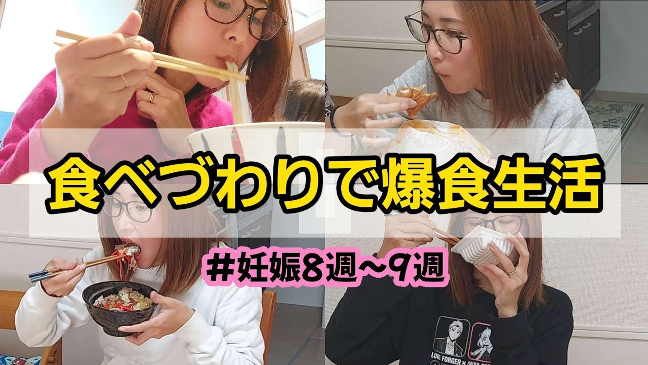 【妊娠初期】食べ悪阻で止まらない食欲。妊娠8週/9週