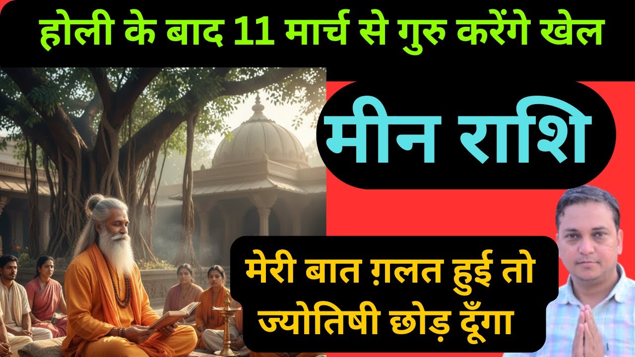मीन राशि-होली के बाद गुरु का प्रचंड रूप देखेंगे आप | Meen Rashi 2026 | 
