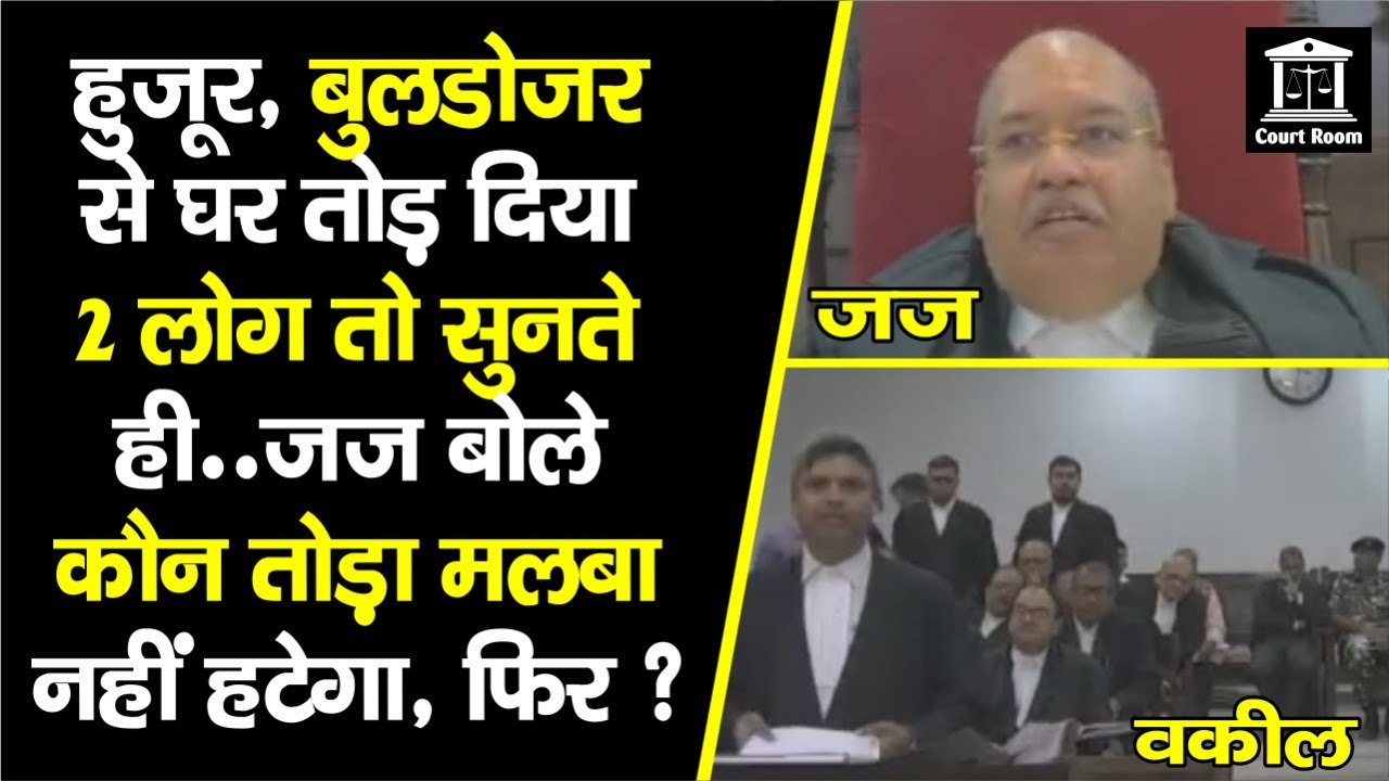 Bulldozer से घर तोड़ने का मामला पहुंचा Patna High Court, जज बोले- कैसे तोड़ दिए, नहीं हटेगा अब ?