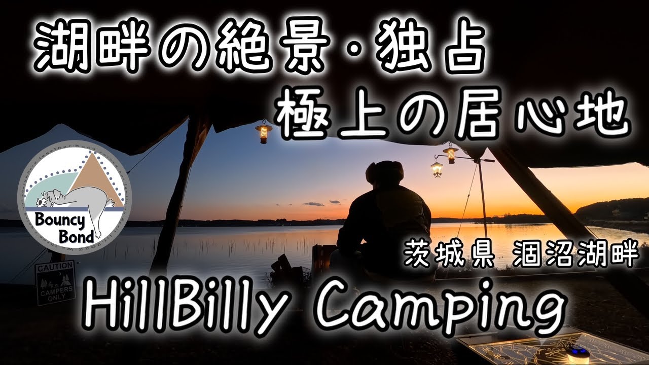 【湖畔の絶景キャンプ】夕日も朝日も！イヌと行く癒しキャンプ場　ヒルビリーキャンピング　涸沼湖畔  #HillBillycamping #アウトドア