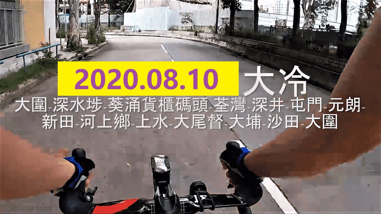 破百公里之旅🏃🏻‍♂️ | 大冷縮時(上集) | 單車純記錄#16