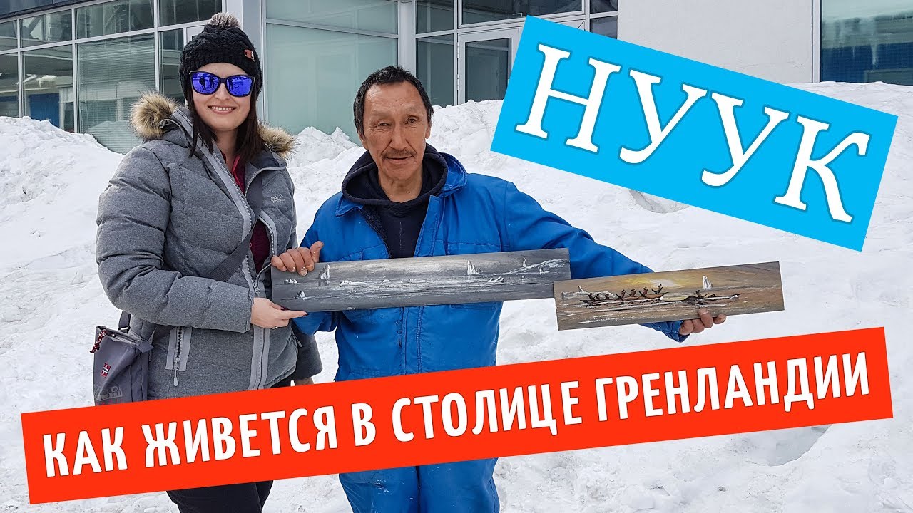 Нуук - столица Гренландии: как здесь живется, прогулка по старому городу, самый дорогой отель