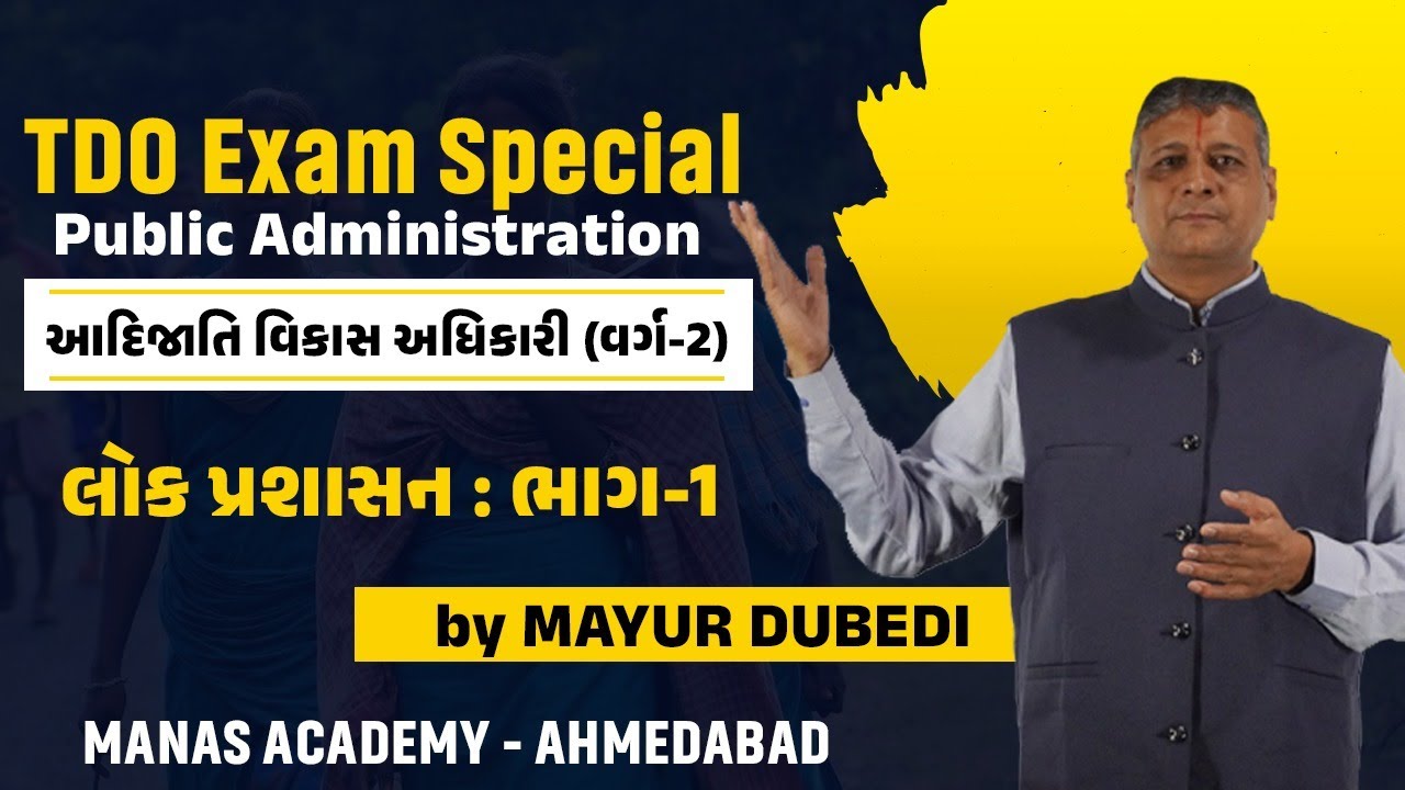 TDO Exam Special - Public Administration || લોક પ્રશાસન : ભાગ-1 #TDO