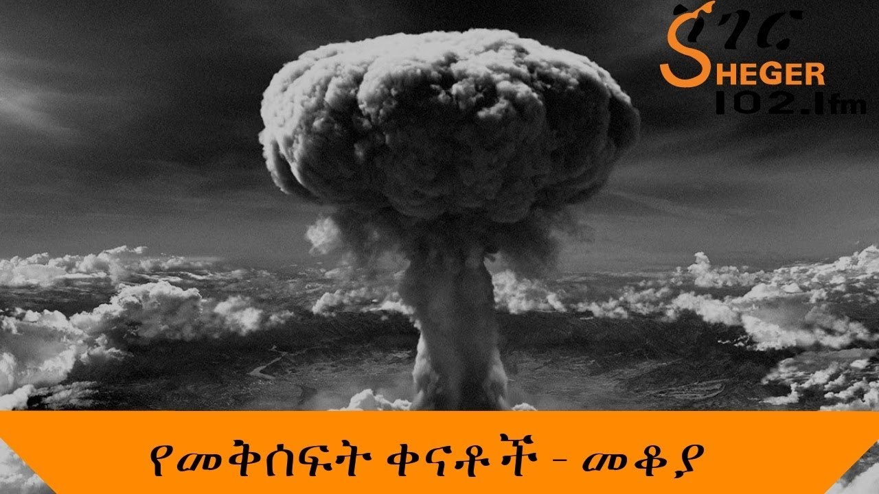 Sheger Mekoya  /  Hiroshima  / የመቅሰፍት ቀናቶች / ሸገር መቆያ