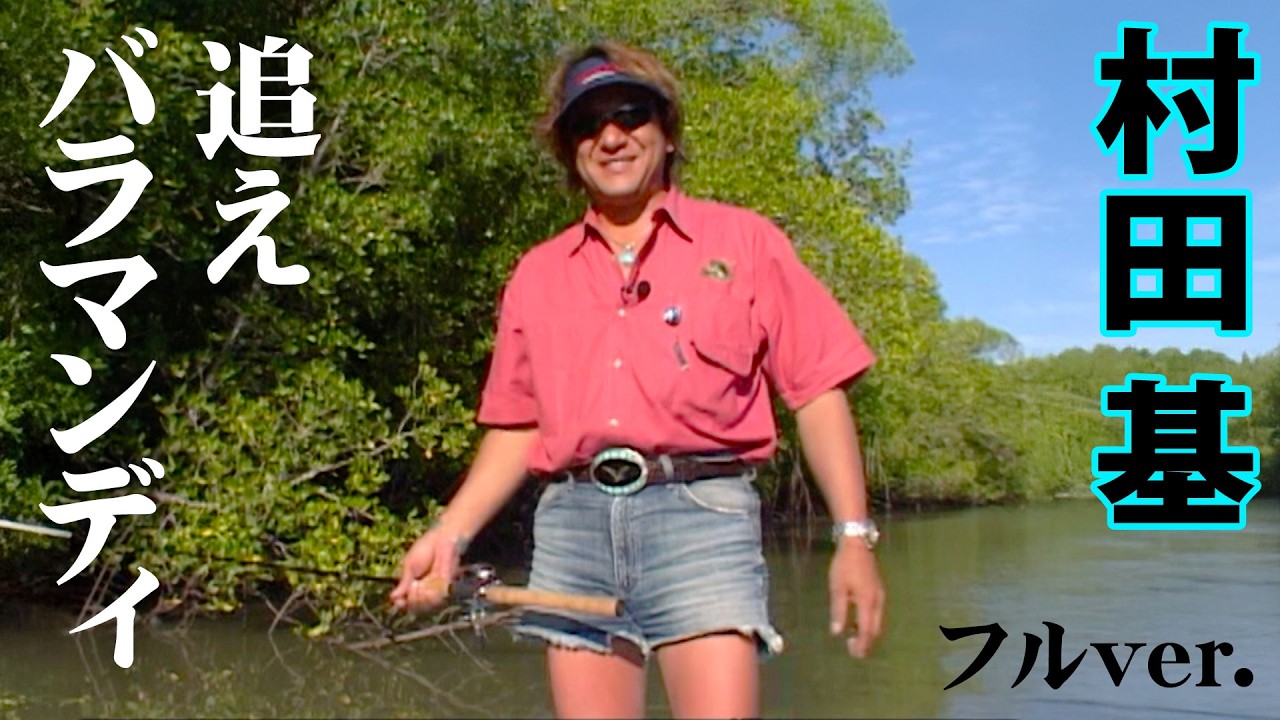 村田基がモンスターサイズのバラマンディを追う！豪州釣行第二弾！ 『魚種格闘技戦！ 48 第2幕』【釣りビジョン】