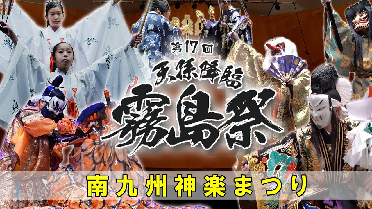 【霧島に神々が舞う】第17回『天孫降臨霧島祭』南九州神楽まつり ～天孫降臨神話！太鼓と神楽の共演～ (2022年8月27日開催@みやまコンセール)