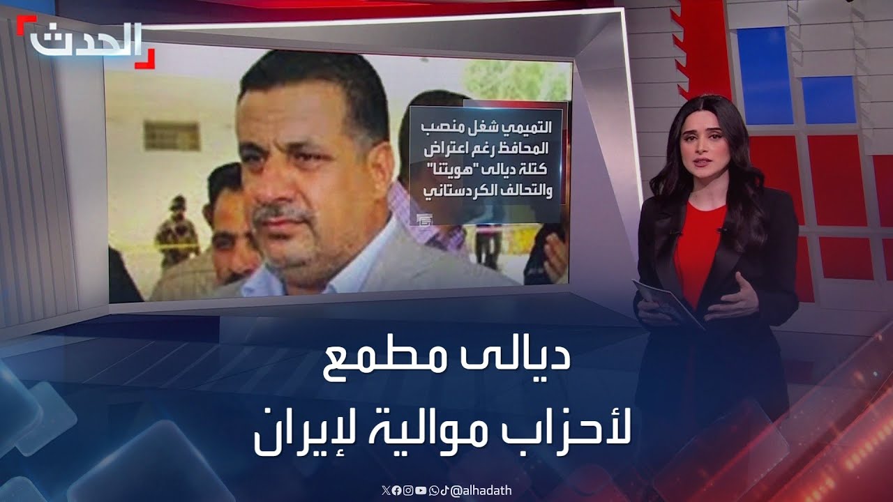 لماذا تعد محافظة ديالي العراقية مطمعاً للأحزاب الموالية لإيران؟