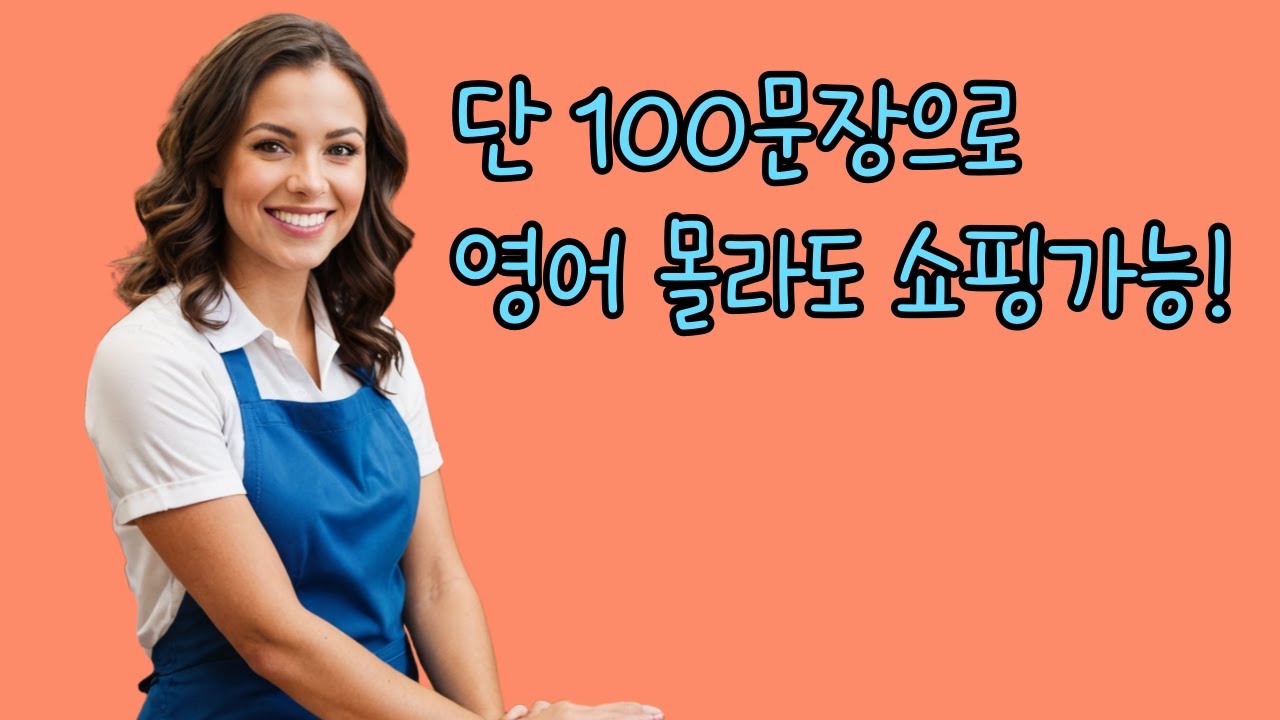 해외 쇼핑 영어, 이 영상 하나로 끝내자! 듣고 바로 써먹어 보세요