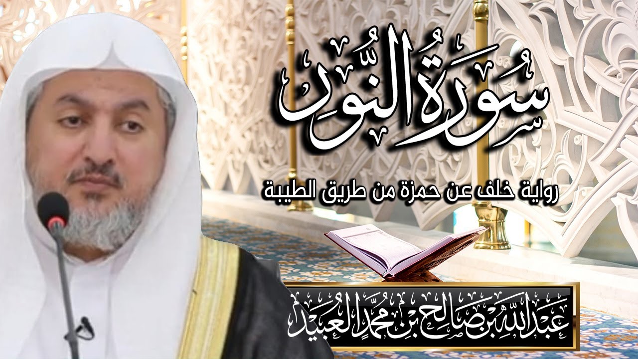 سورة  النور بصوت الشيخ د. عبد الله بن صالح العبيد | المصحف المرتل برواية خلف عن حمزة من طريق الطيبة