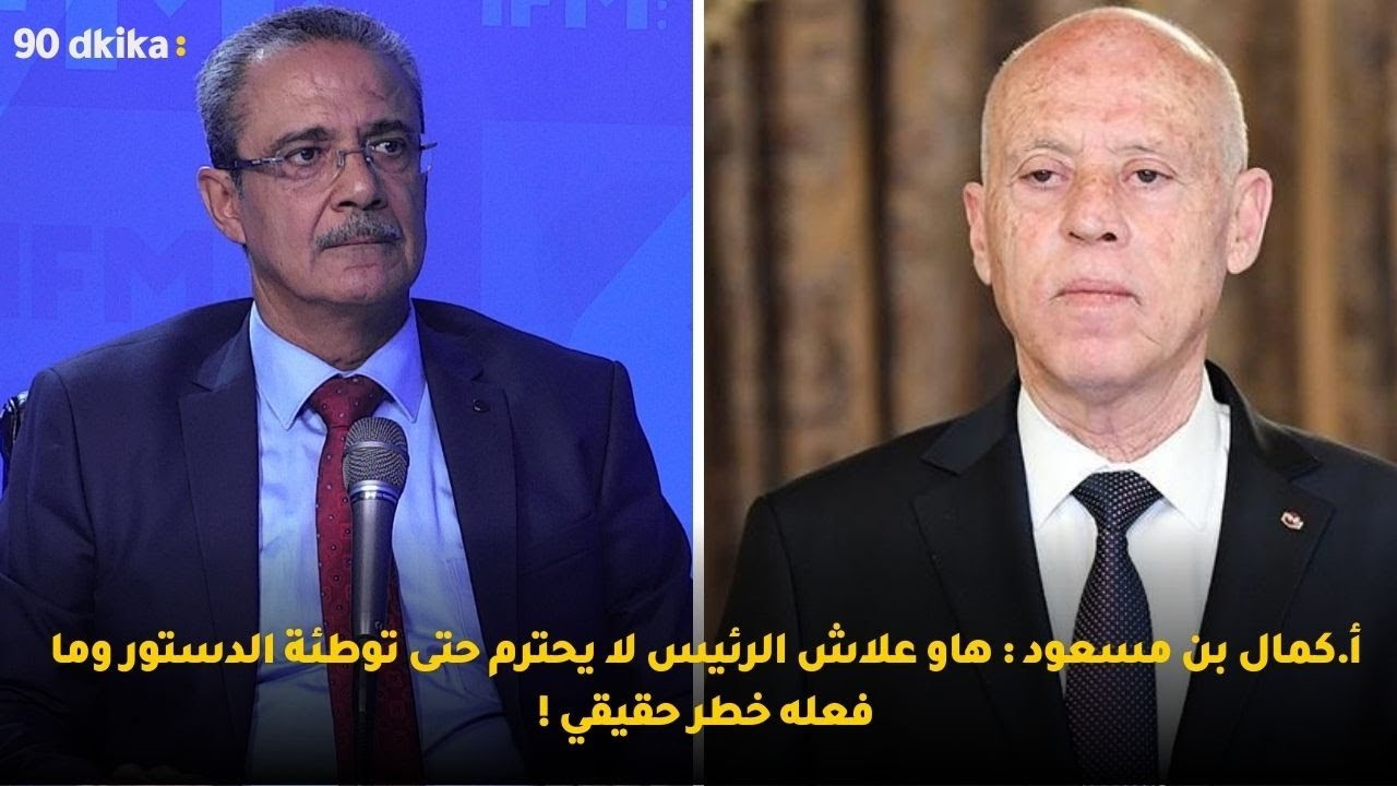 أ.كمال بن مسعود : هاو علاش الرئيس لا يحترم حتى توطئة الدستور وما فعله خطر حقيقي !
