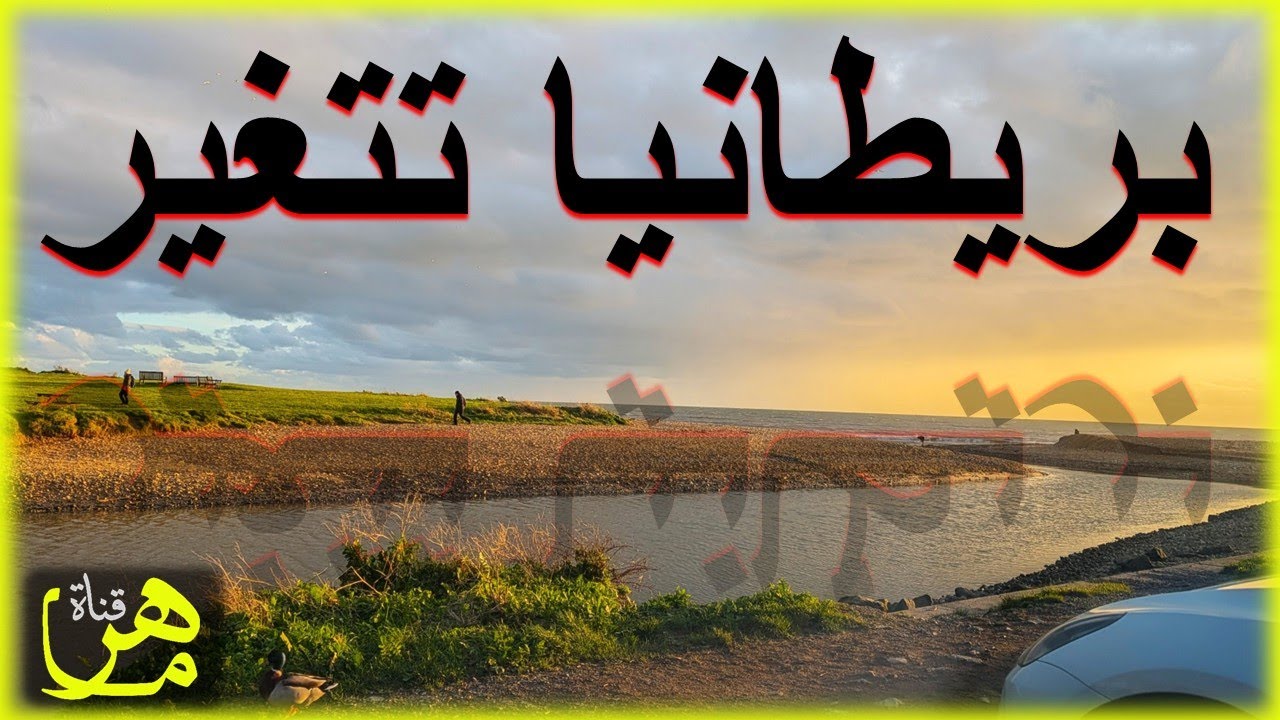 بريطانيا تتغير وكل أوروبا
