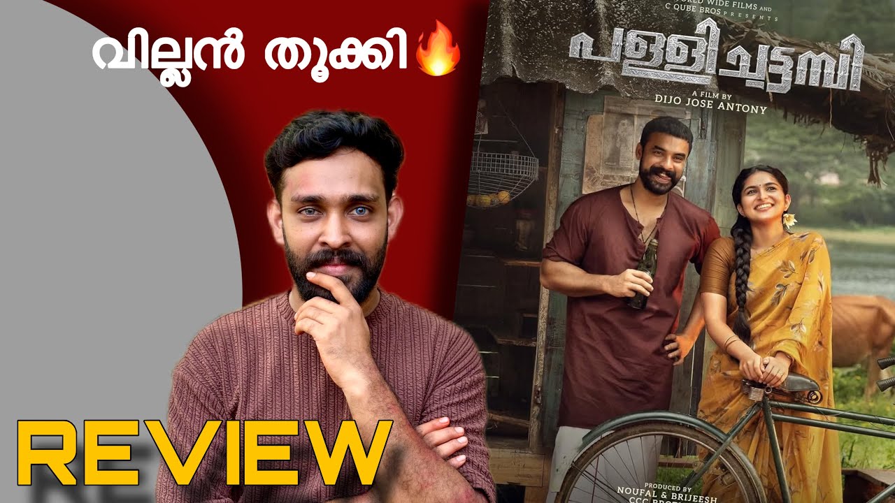 Pallichattambi Movie Review Malayalam Tovino Thomas Dijo Jose Antony Kayadu Lohar JM Cinema Journey