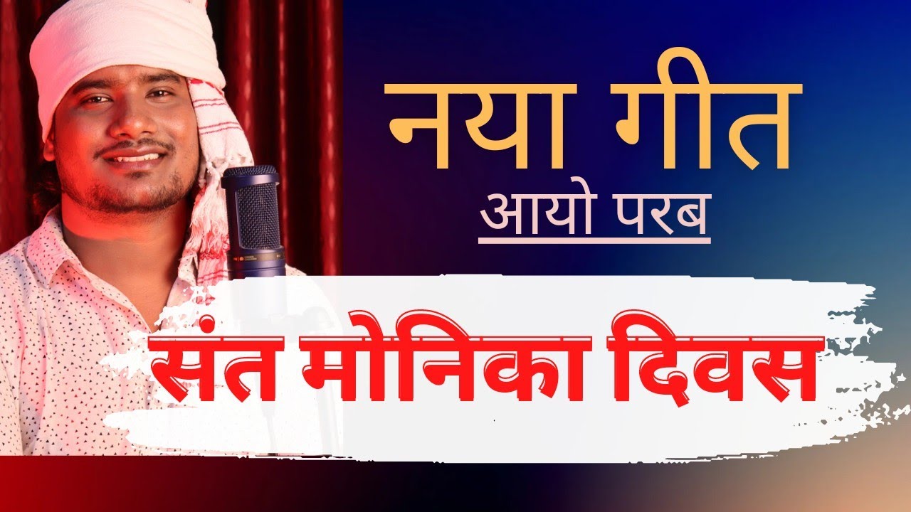 Monika diwas song new | Kurukh Song | Godson Ekka | संत मोनिका दिवस कुँड़ुख़ गीत