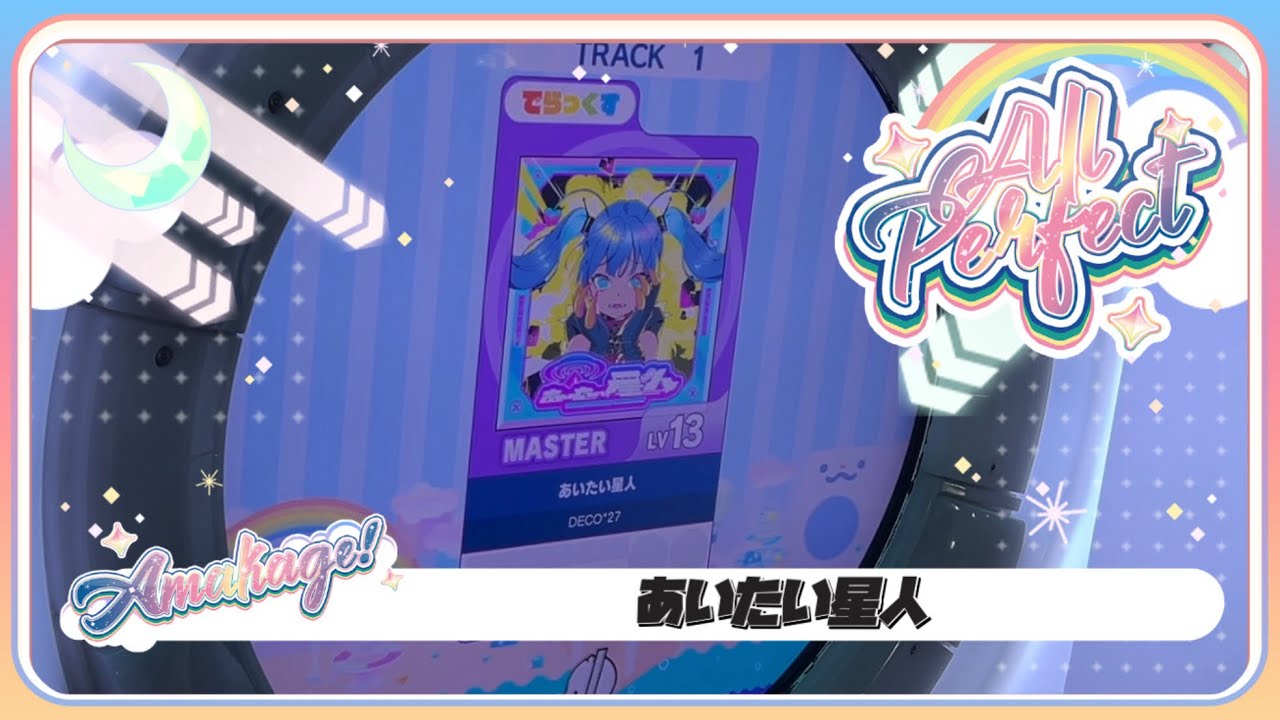 【maimaiでらっくす】あいたい星人 でらっくす譜面 MASTER ALL PERFECT 【直撮り】