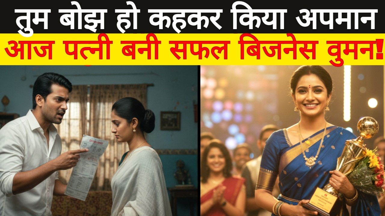 तुम बोझ हो कहकर किया अपमान — आज वही पत्नी बनी सफल बिजनेस वुमन! 😱