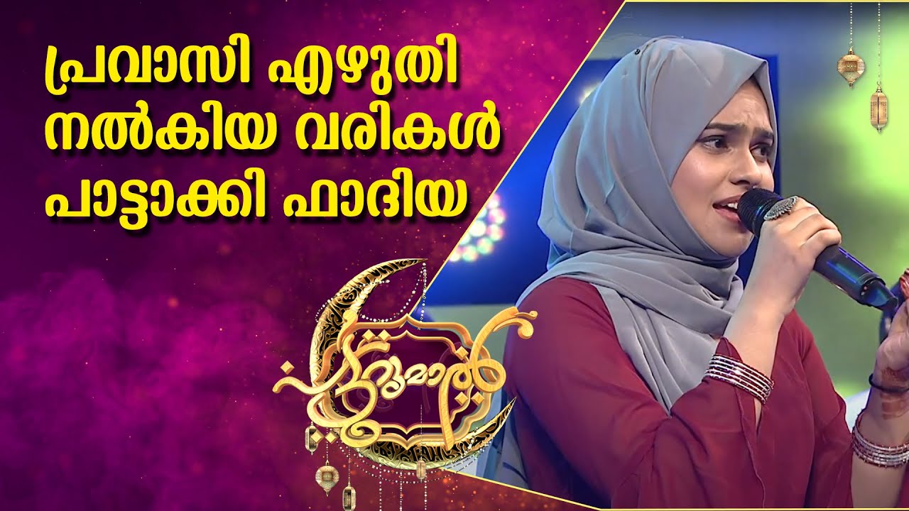 ദേശസ്നേഹം നിറഞ്ഞ പാട്ട്  പട്ടുറുമാലിന് സമ്മാനിച്ച് ഫാദിയ | Patturumal | Mappila Songs Malayalam