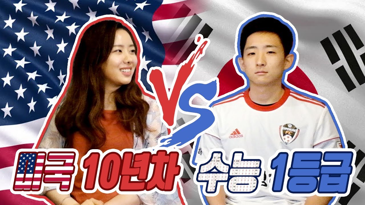 미국 10년차 유학생 vs 수능 1등급 국내파, 누가 더 영어를 잘할까?