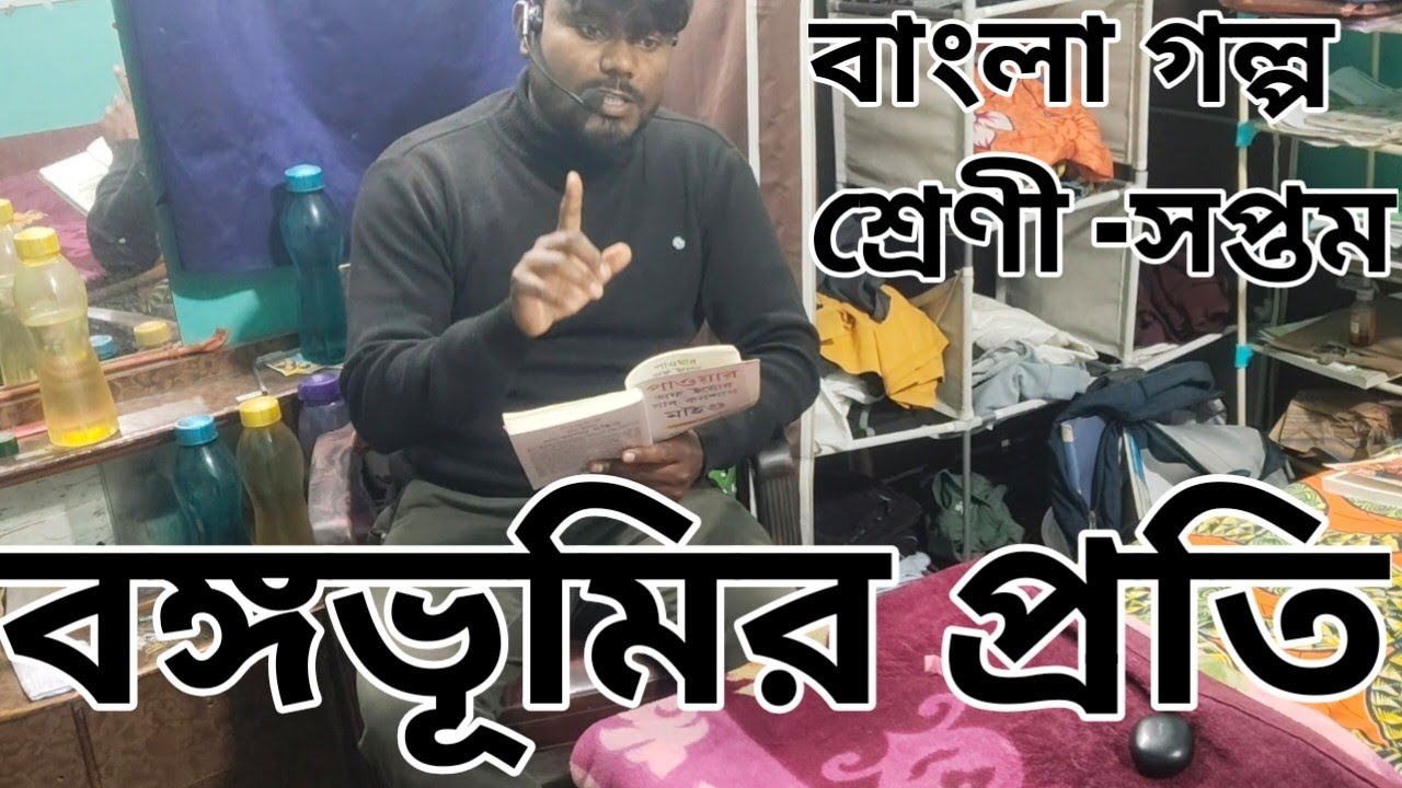 বাংলা গল্প ক্লাস ৭ | সহজ ভাষায় বাংলা পড়বো | WBBSE Bengali Medium