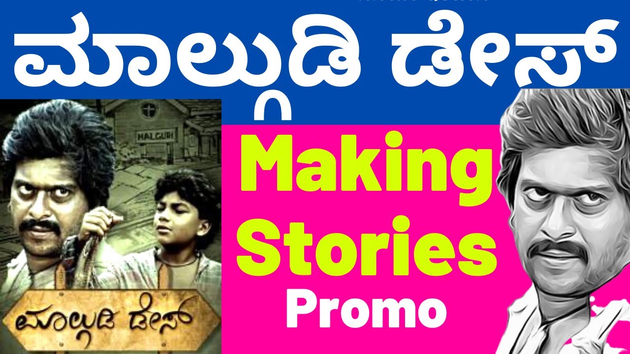 Promo-ಮಾಲ್ಗುಡಿ ಡೇಸ್ ಮೇಕಿಂಗ್ | Malgudi Days Making | Kalamadhyama | KS Parameshwara | ShankarNag