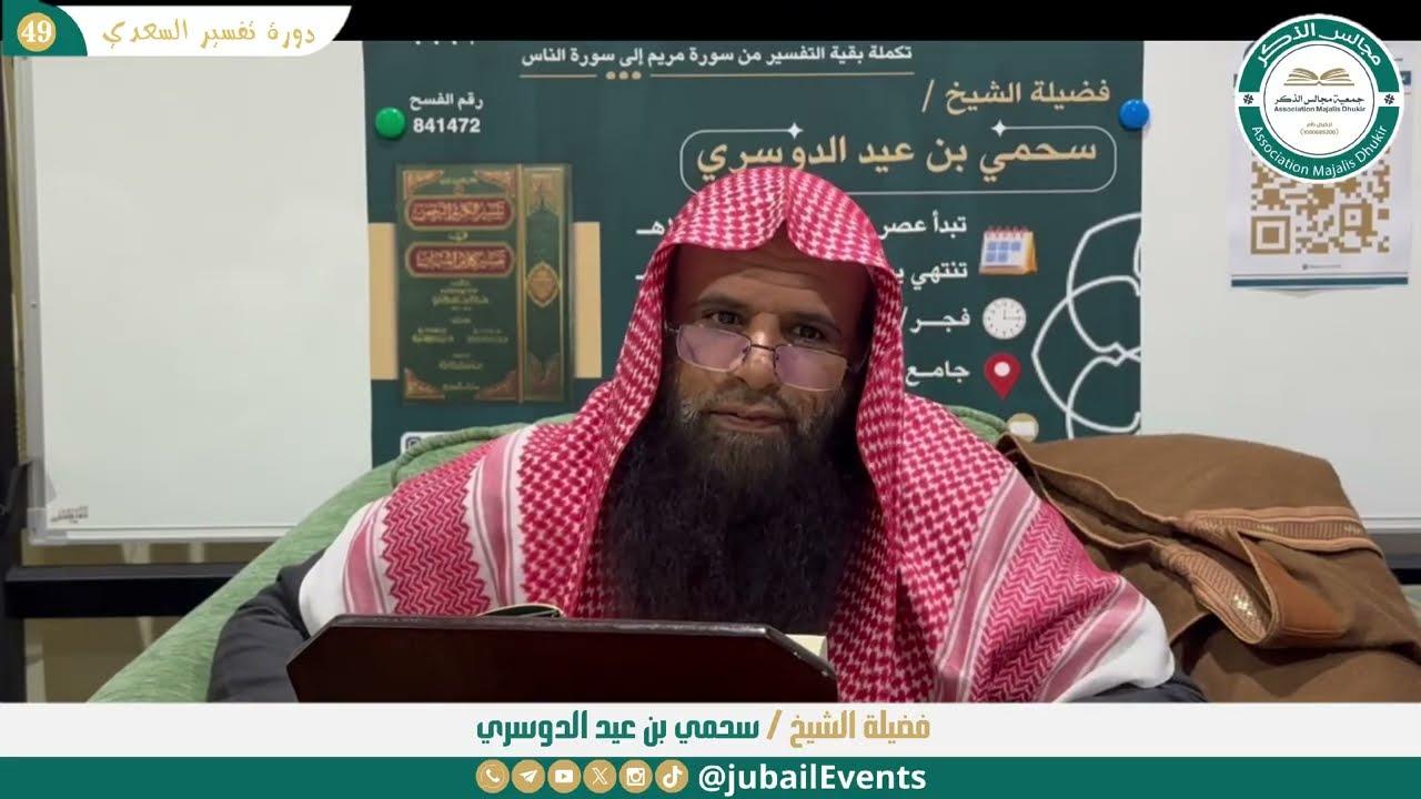 (49) التعليق على تفسير السعدي || لفضيلة الشيخ سحمي بن عيد الدوسري