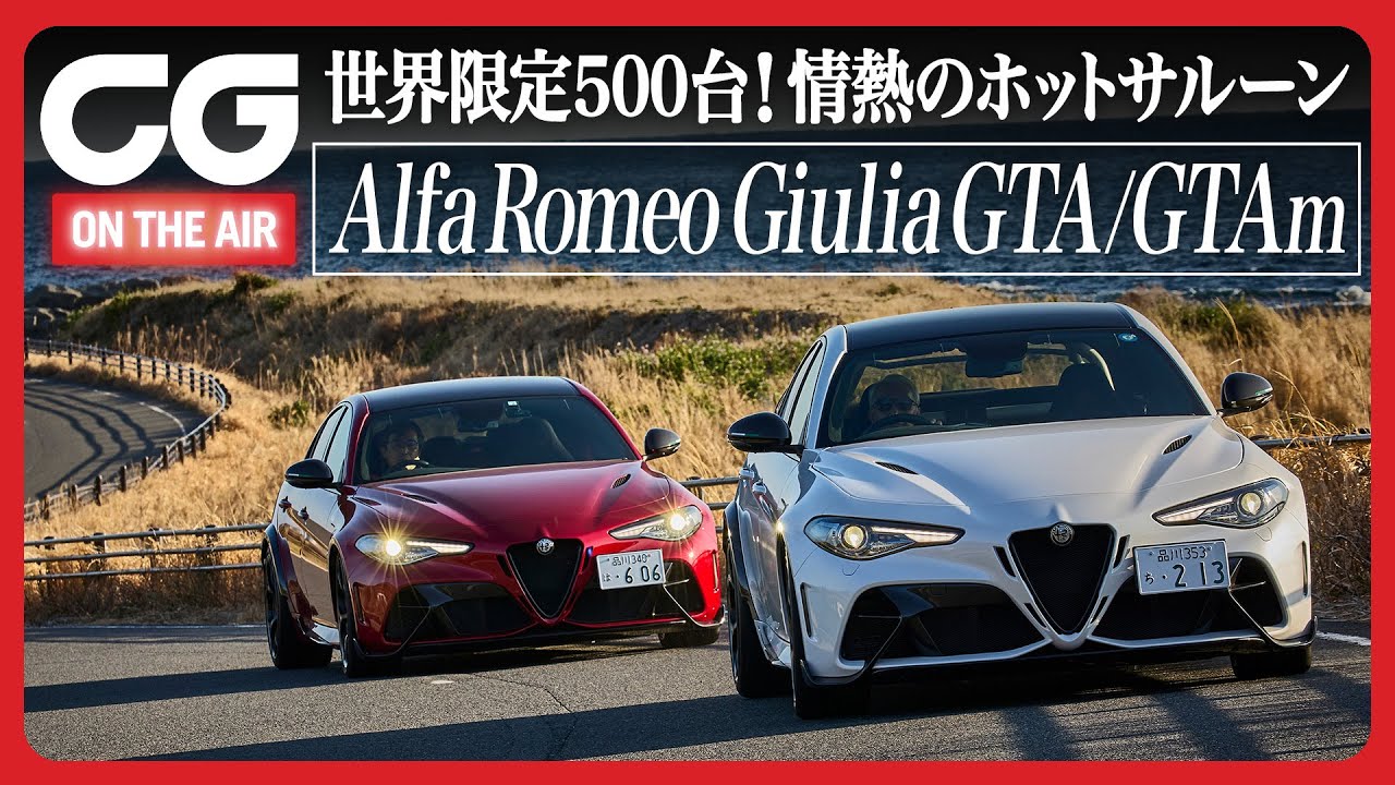 アルファ・ロメオ・ジュリアGTA & GTAm：GTAを超えるスポーツセダンは存在しない！ CG代表の加藤哲也が試乗します