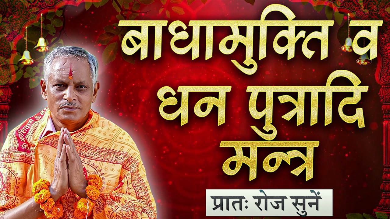 सिद्ध  करा हुआ बाधामुक्ति व धन पुत्रादि प्राप्ति फलदायक मंत्र