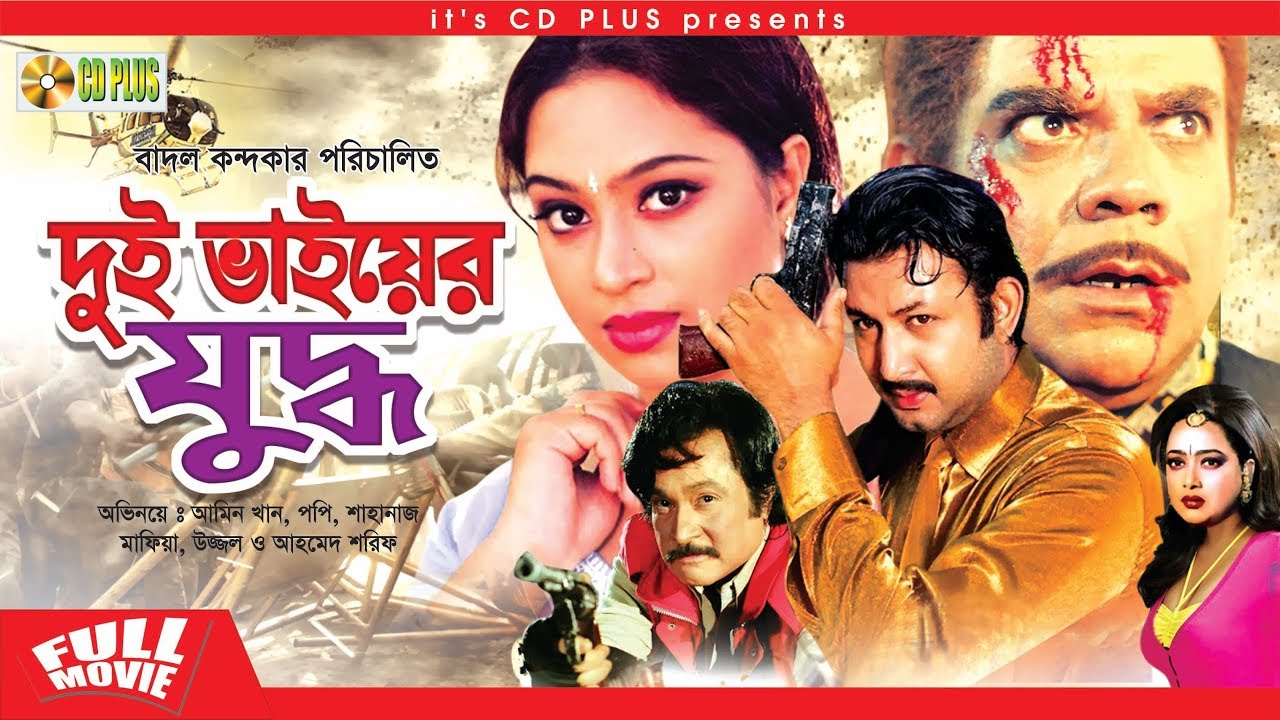 Dui Bhaiyer Juddho - দুই ভাইয়ের যুদ্ধ | Bangla Full Movie | Amin Khan & Popy