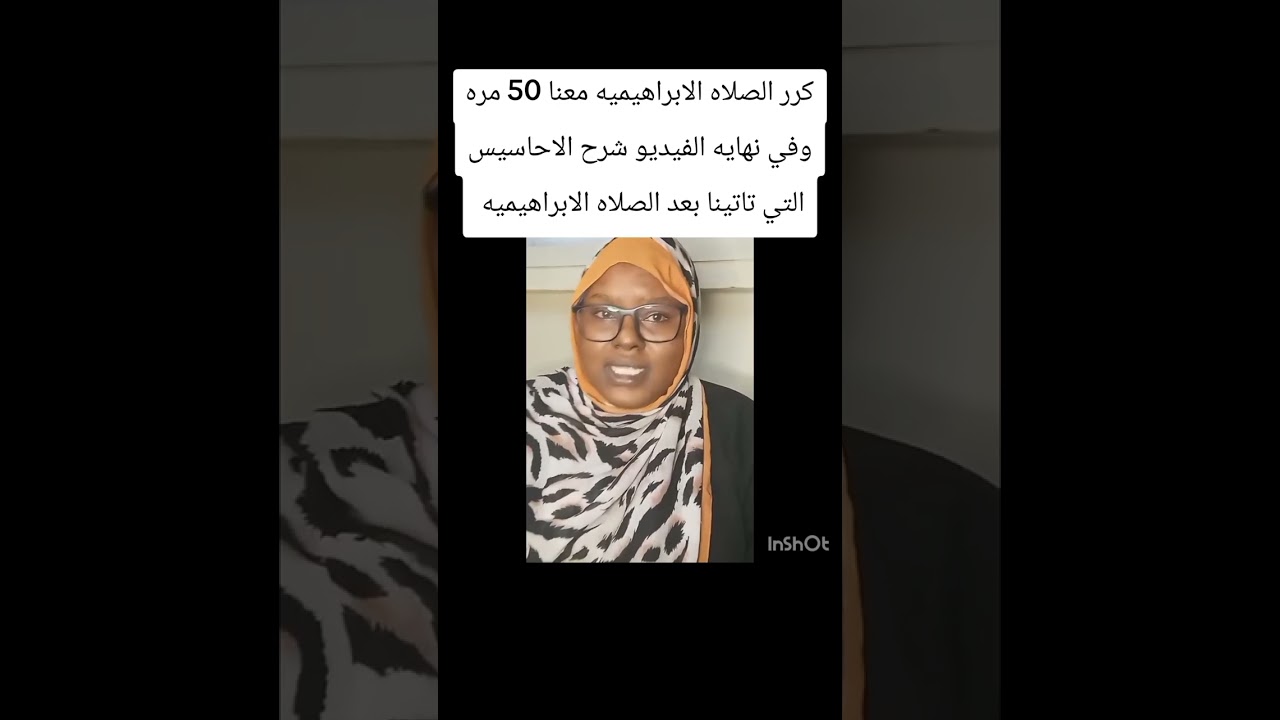 ردود معنا الصلاه الابراهيميه50 مره واكتبوا لي احساسكم بعدها بماذا شعرتهم هل لامست قلوبكم هيا للخيرات
