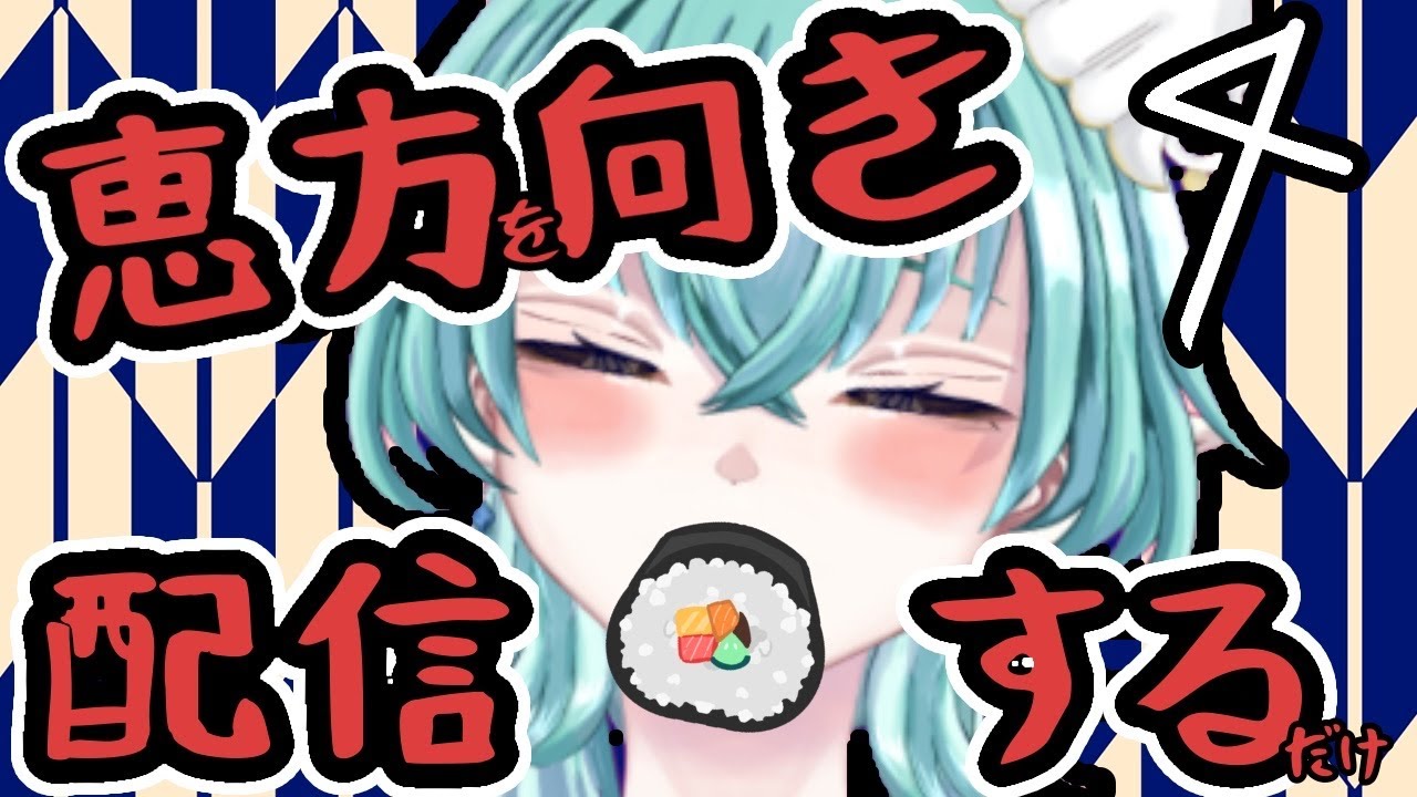 【#vtuber 】恵方を向くだけの配信【#雑談/#初見歓迎    】