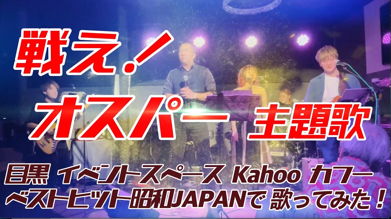 主題歌カフー企画告知 1／戦えオスパーを歌ってみた