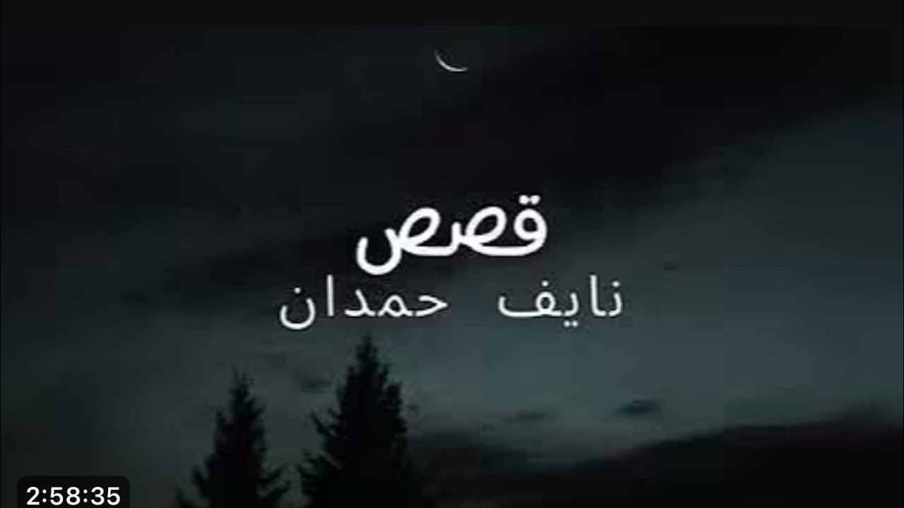 تجميع قصص نايف حمدان للنوم (7 ساعات) 💤😴