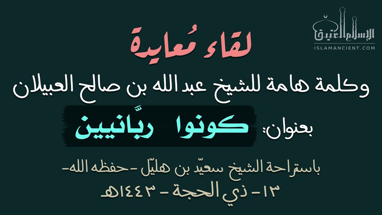 لقاء معايدة، وكلمة للشيخ عبدالله العبيلان بعنوان: ( كونوا ربَّانيين ) 13 - 12 - 1443هـ
