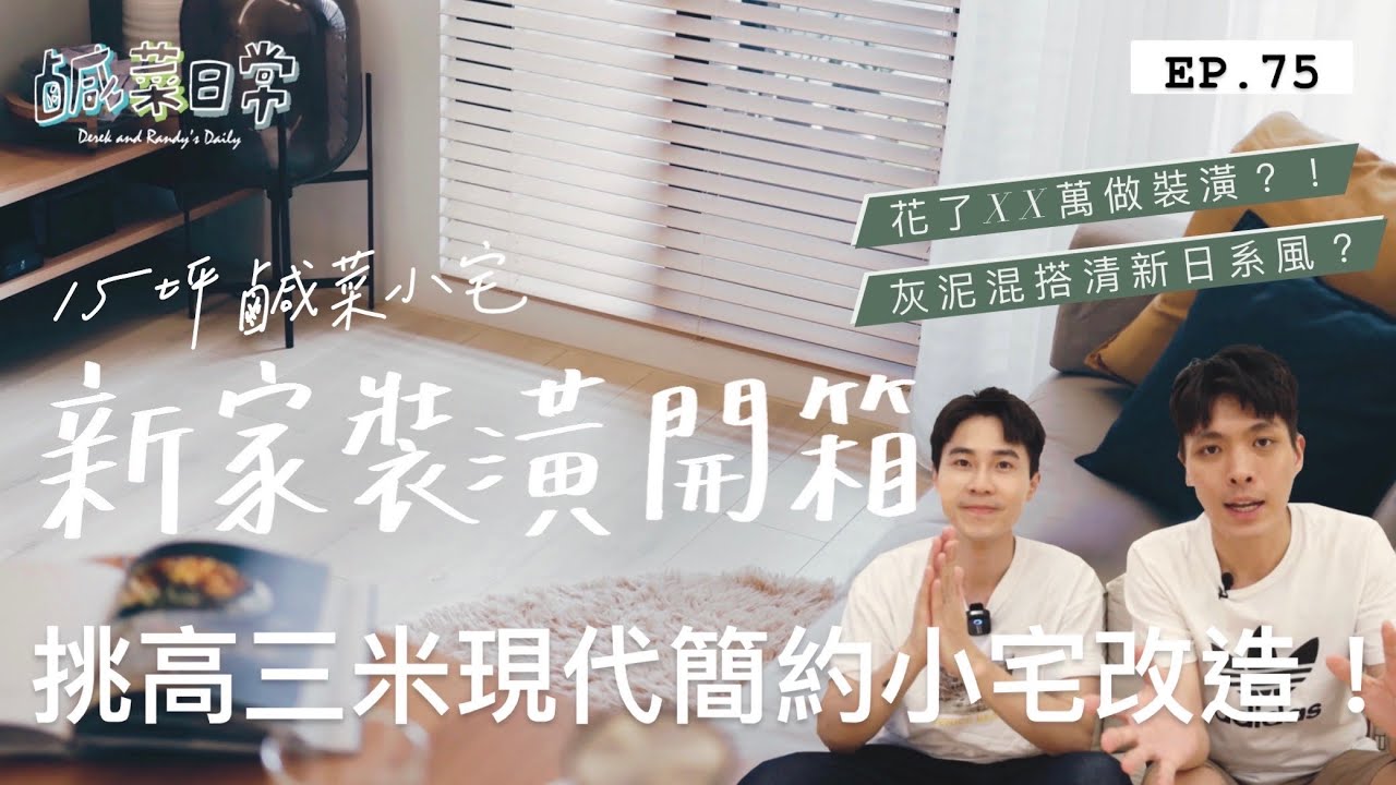 鹹菜日常 EP.75｜15坪鹹菜新家裝潢開箱來了！三米挑高現代簡約小宅大改造，不用花百萬也可以很有自己的風格？