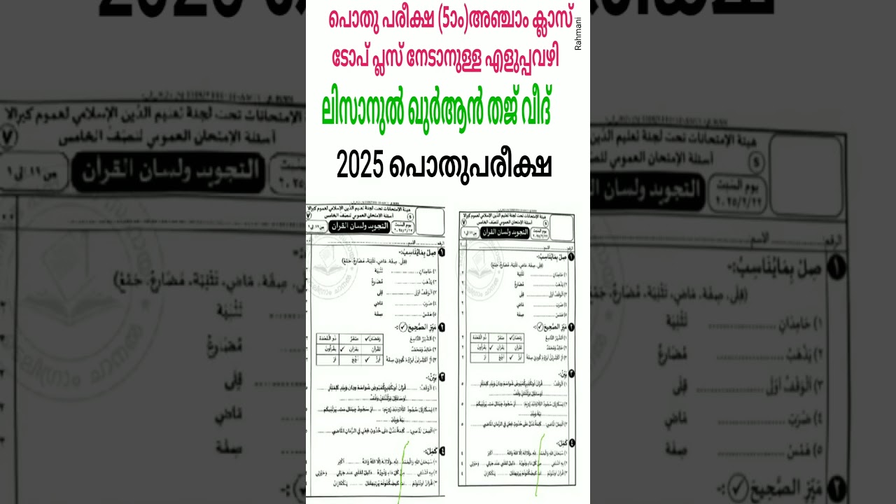 പൊതു പരീക്ഷ അഞ്ചാം (5) ക്ലാസ് 2025 ലെലിസാനുൽ ഖുർആൻ തജ്‌വീദ് പരീക്ഷാപേപ്പർ ചോദ്യങ്ങളും ഉത്തരങ്ങളും 