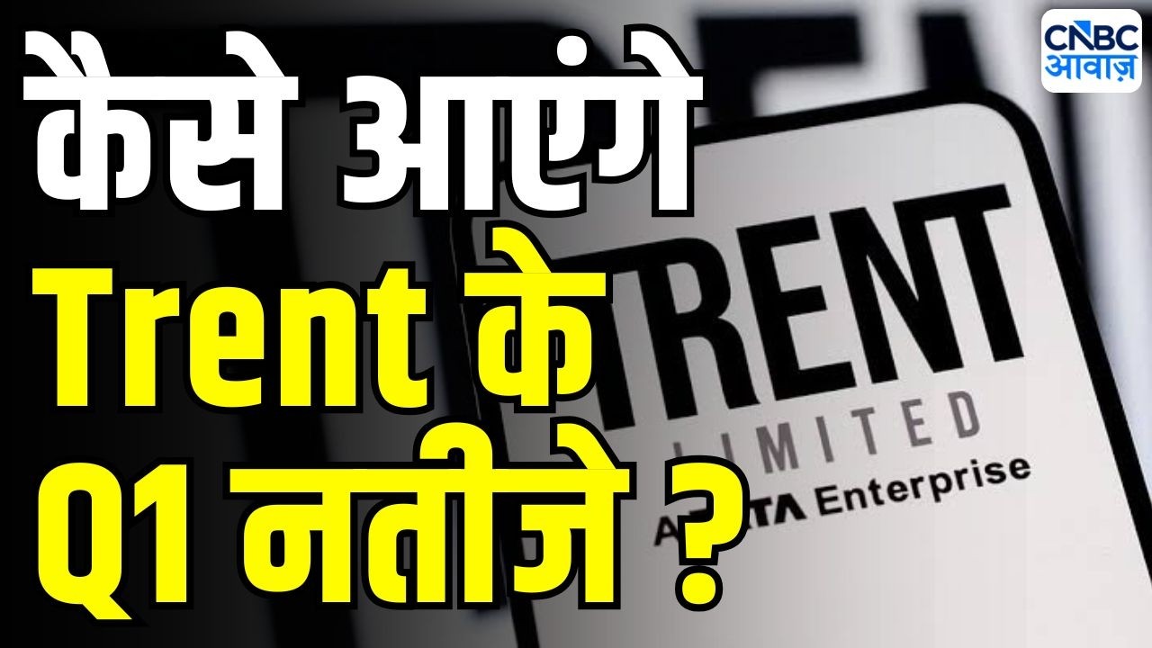 Trent Q1 Preview : कैसे रहेंगे Trent के Q1 नतीजे ? | Trent Earnings preview | Stock Market Update