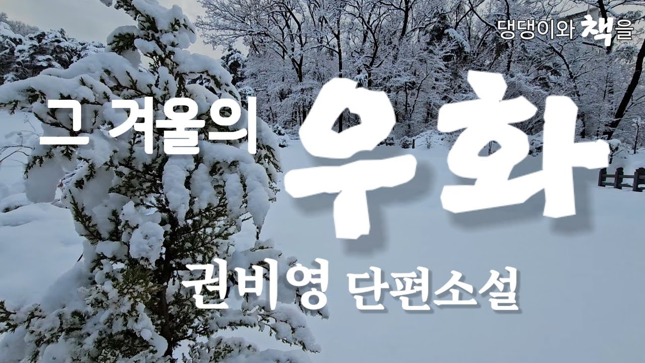 권비영/아버지의 병간호를 맡은 젊은 다방여자에게 땅을 물려주겠다는 아버지/책읽어주는작가