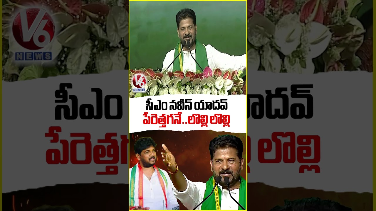 నవీన్ యాదవ్ పేరెత్తగనే  లొల్లి లొల్లి : CM Revanth Reddy | V6 News