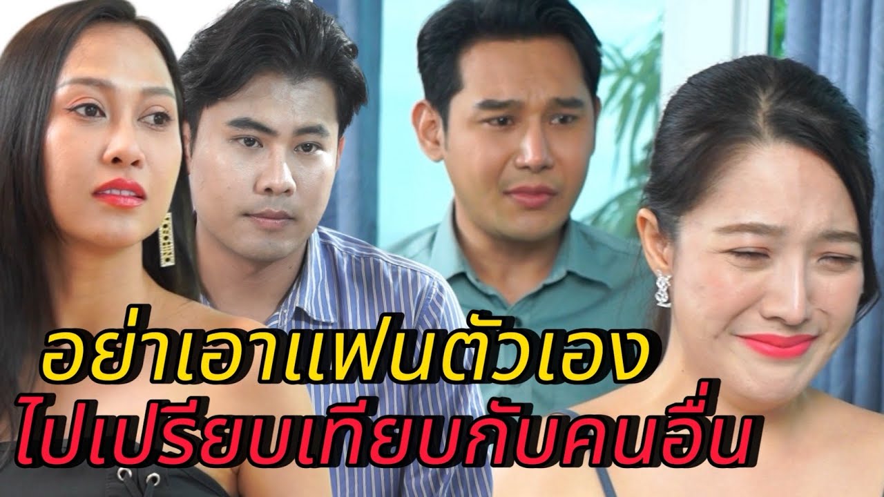 อย่าเอาแฟนตัวเอง ไปเปรียบเทียบกับคนอื่น