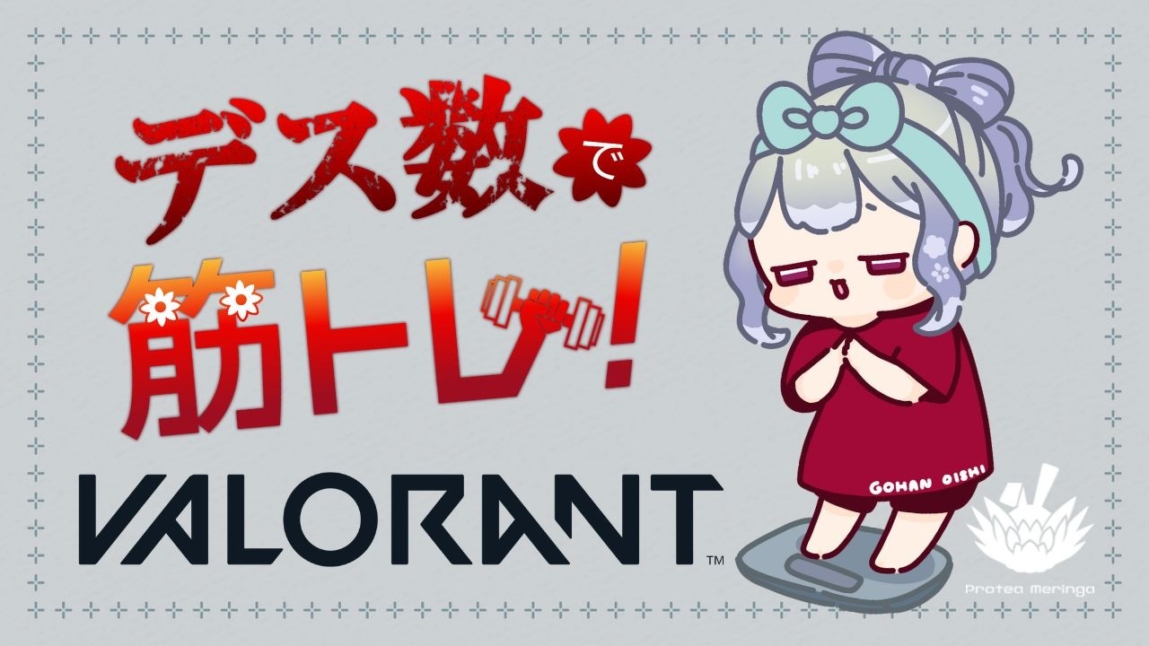 【 #VALORANT 】連帯責任よちよち筋トレヴァロ
