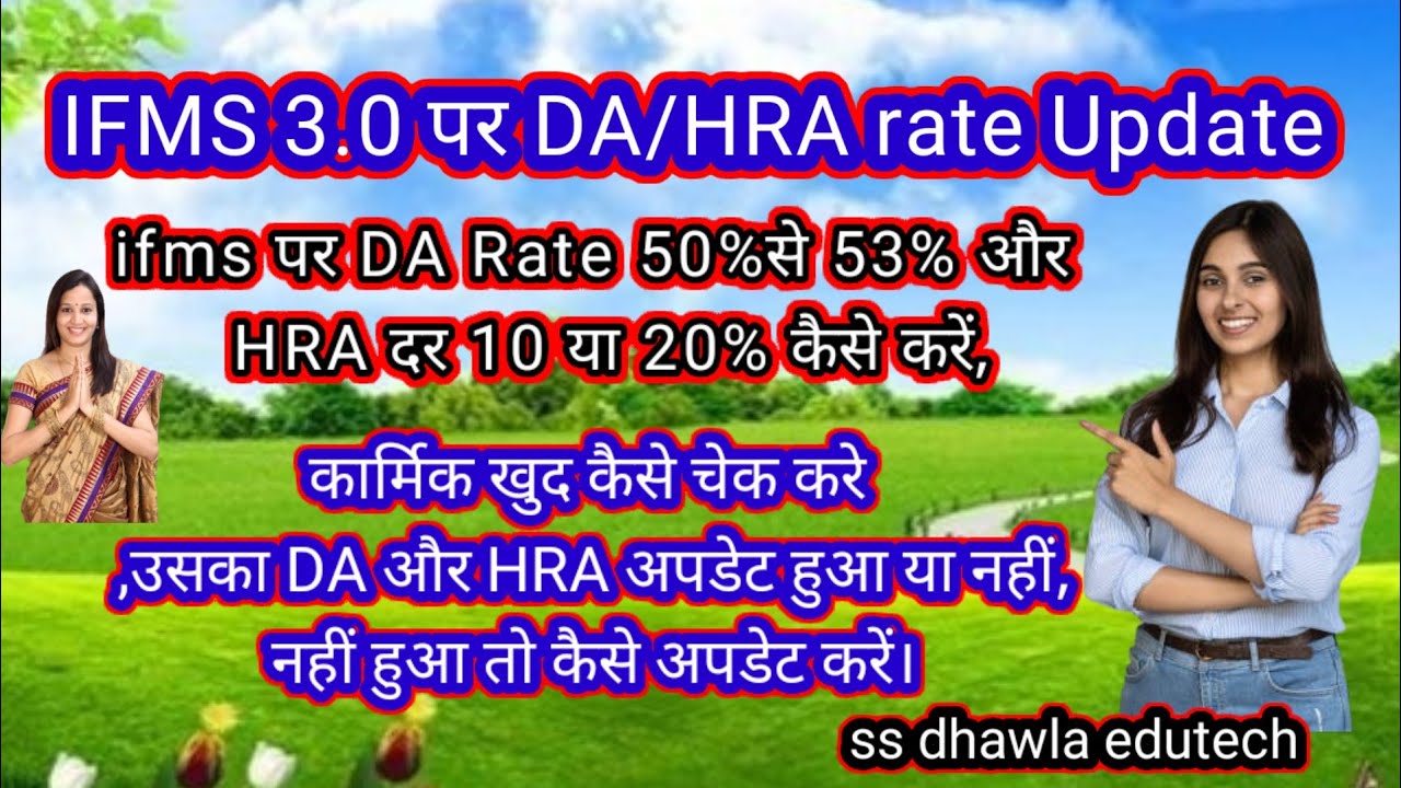 IFMS 3.0 पर DA 53%व HRA 10/20%कैसे अपडेट करे,कार्मिक खुद कैसे चेक करे,अपडेट हुआ या नहीं। Ifms DA,HRA