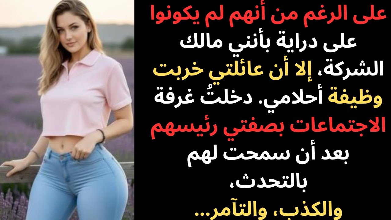 لقد عرقلت عائلتي حصولي على وظيفة أحلامي، لكنهم لم يكونوا يعلمون أنني مالك الشركة.