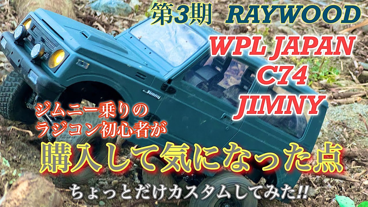 WPL JAPAN C74 JIMNY ラジコン初心者が購入して気になった点【WPL】【C74】【RAYWOOD】【ラジコン】【RC】【JIMNY】