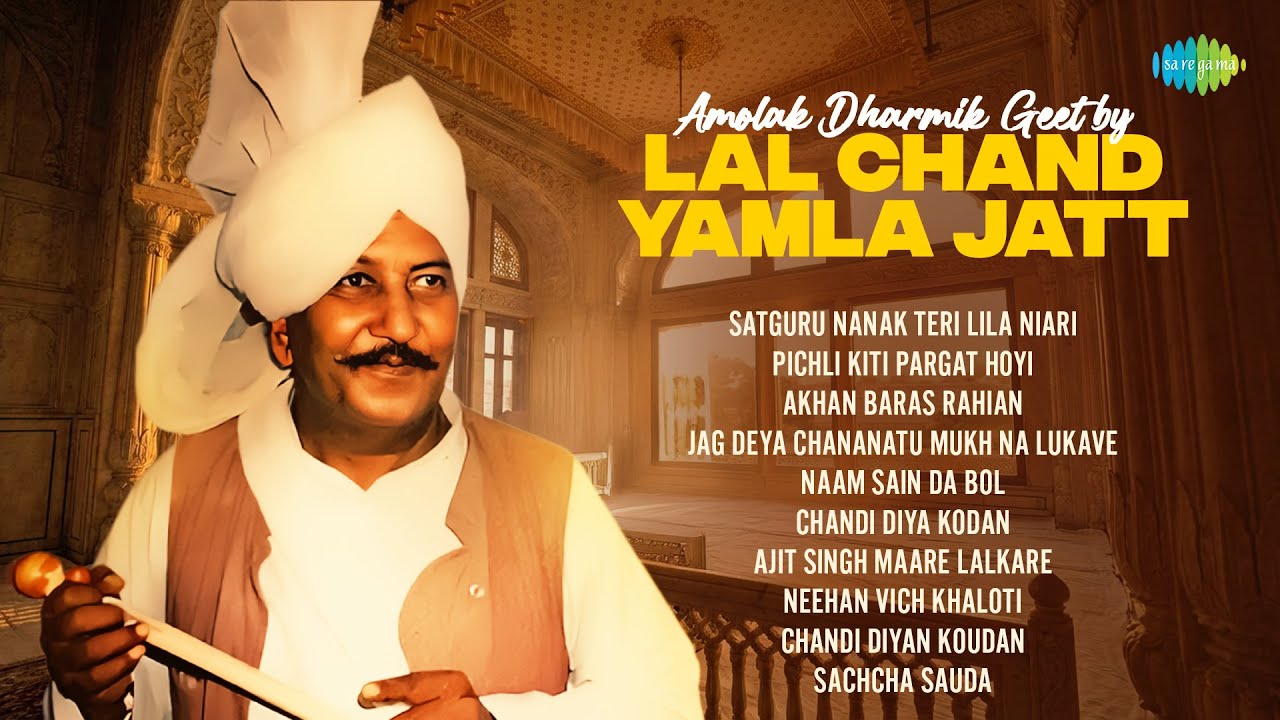Amolak Dharmik Geet by Lal Chand Yamla Jatt | Satguru Nanak Teri Lila Niari | Punjabi Songs