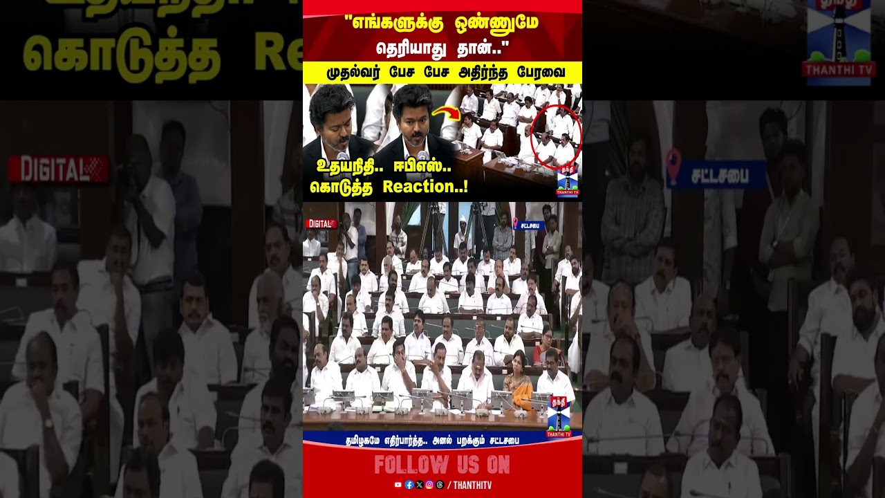 CM Vijay Speech | TN Assembly |