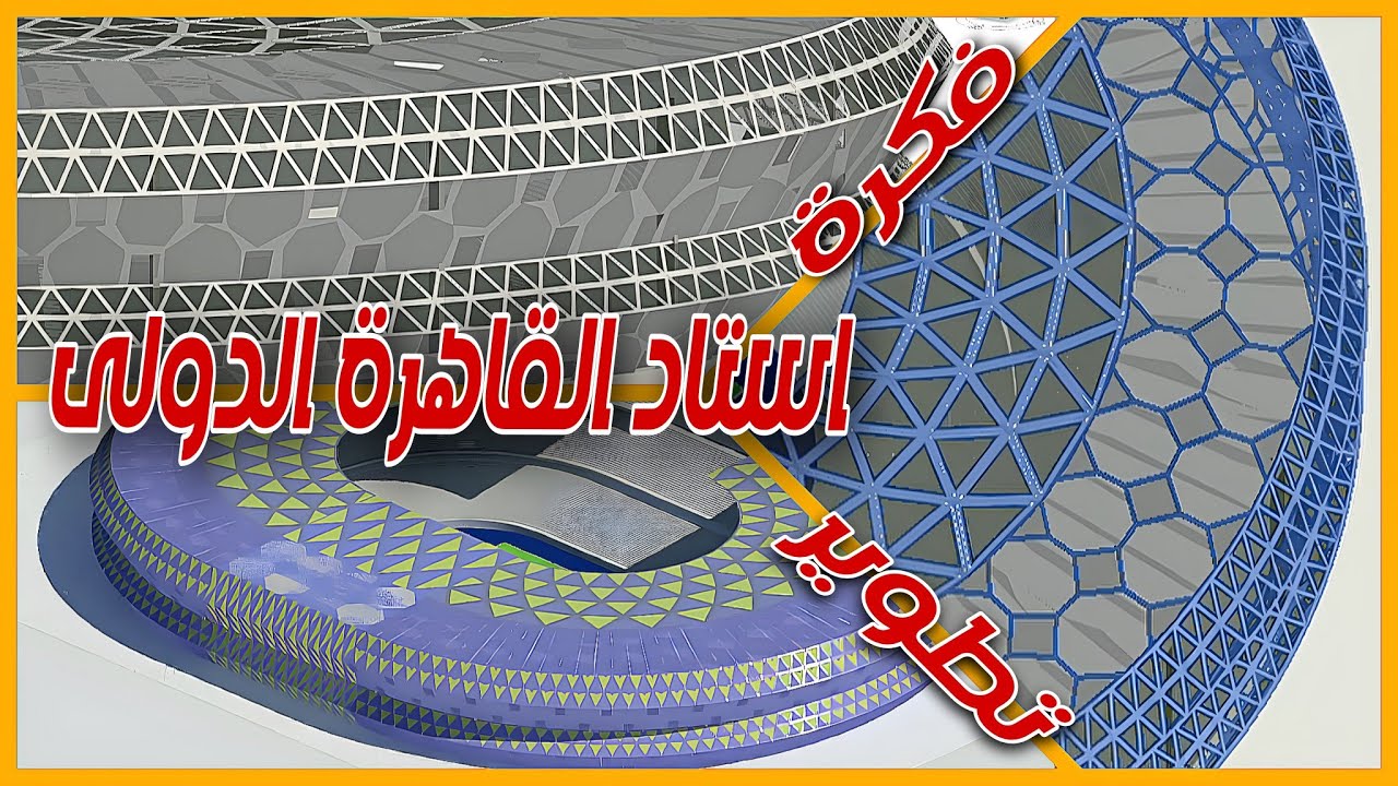 استاد القاهرة الدولى فى ثياب جديد بسعة 100 الف مقعد | #سلسلة_تطوير_الملاعب_المصرية