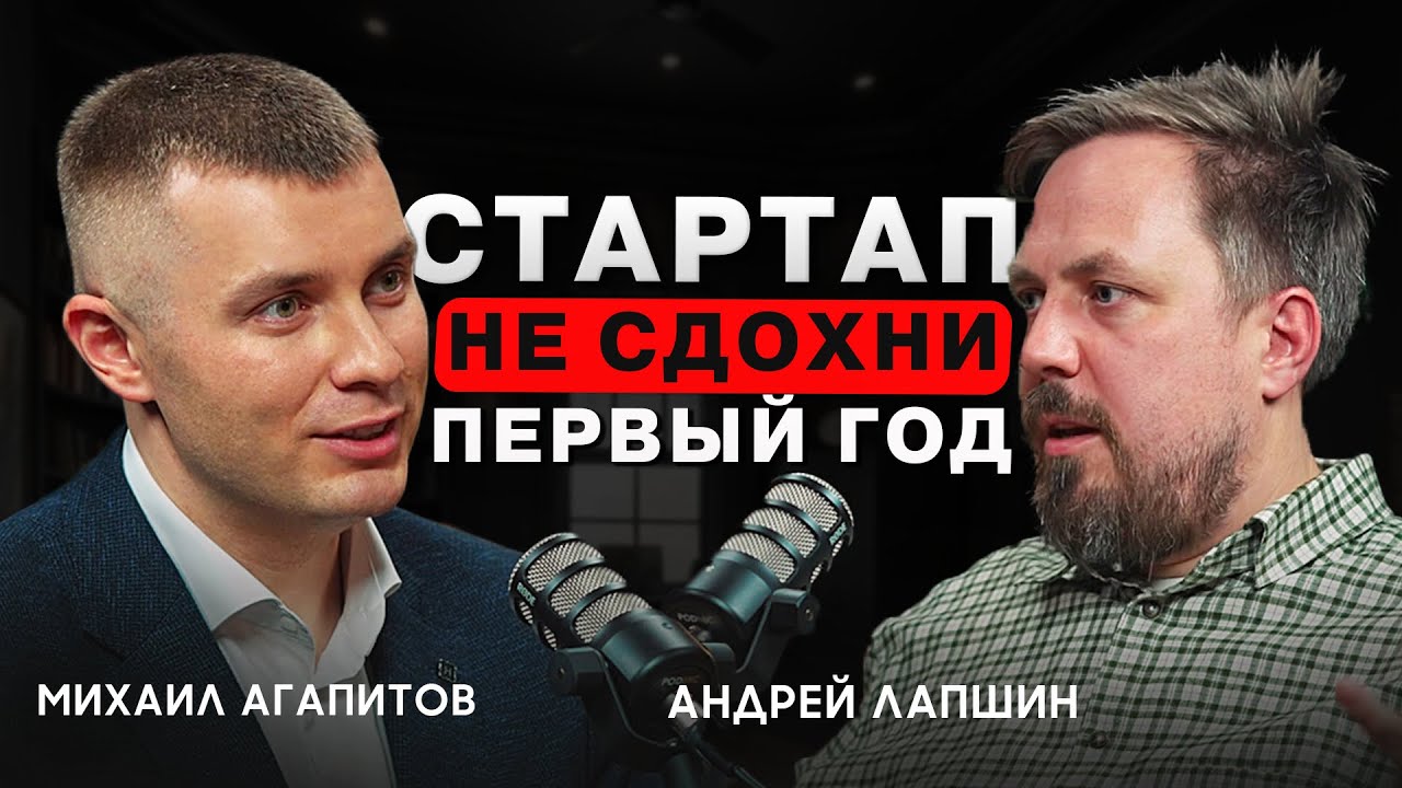 Как НЕ СДОХНУТЬ в первый год стартапа?
