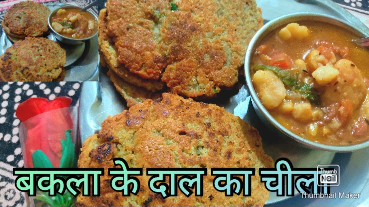 बकला के दाल का चीला या तवा पर बनने वाली पकौड़ी ।व्रत स्पेशल बकला दाल से रेसिपी | Bakla dal Chilla |